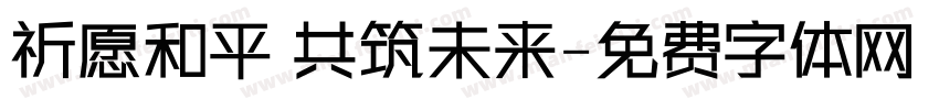 祈愿和平 共筑未来字体转换